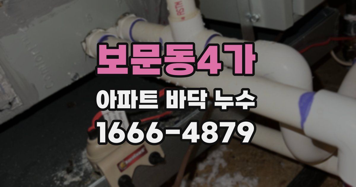 보문동4가 아파트 바닥 누수