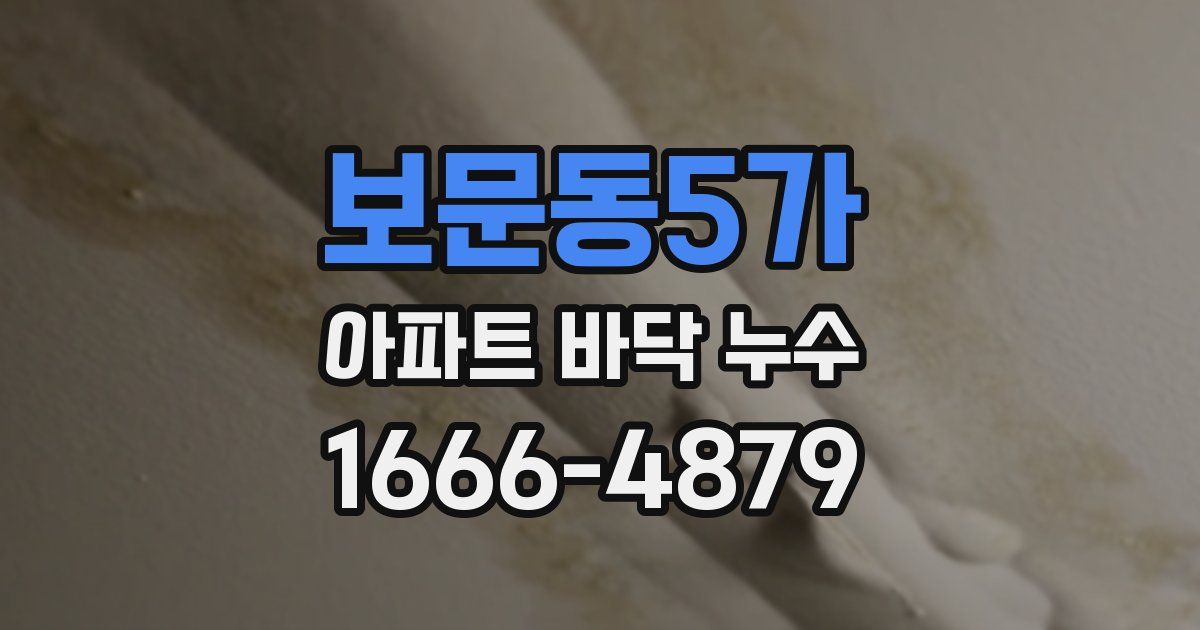 보문동5가 아파트 바닥 누수