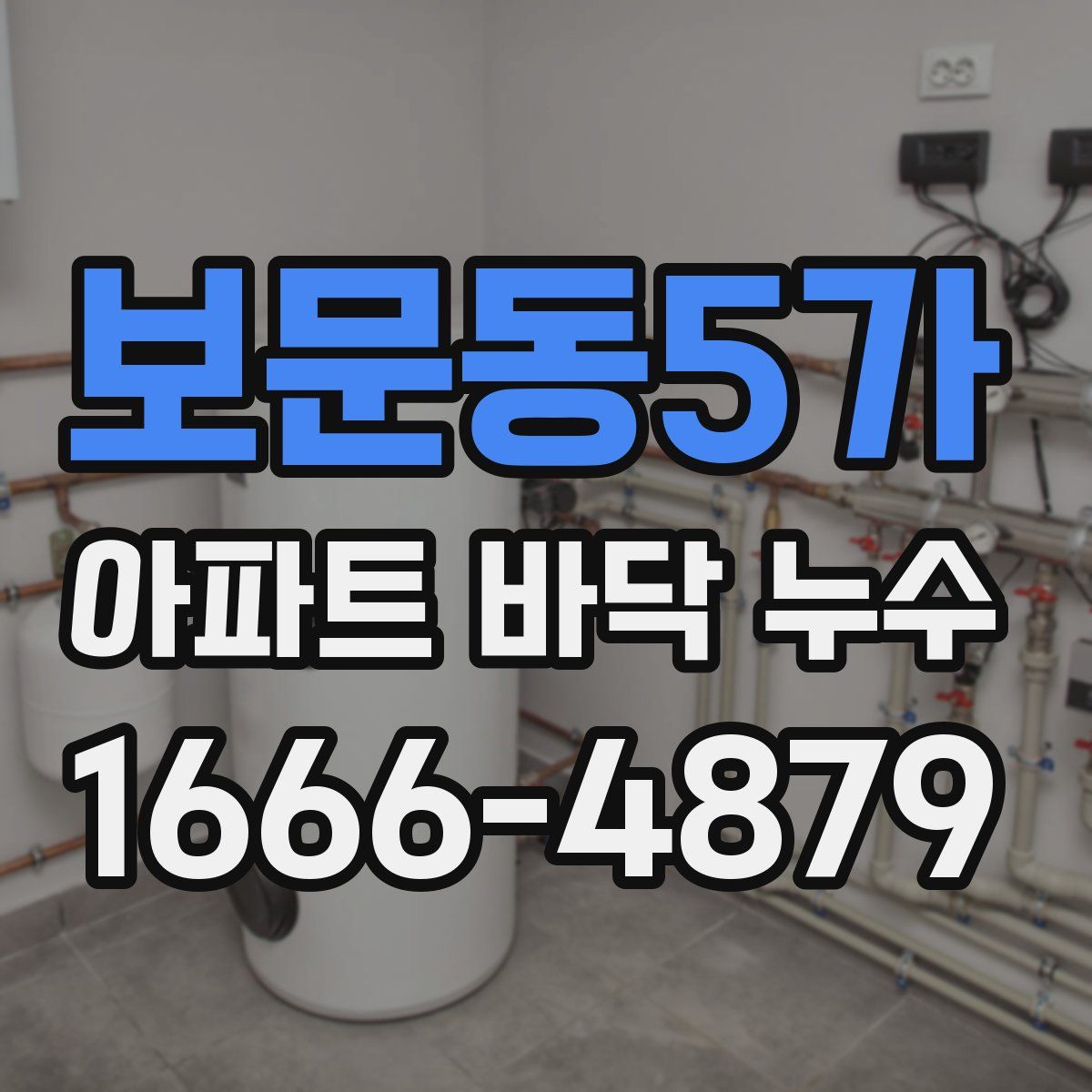 보문동5가 아파트 바닥 누수