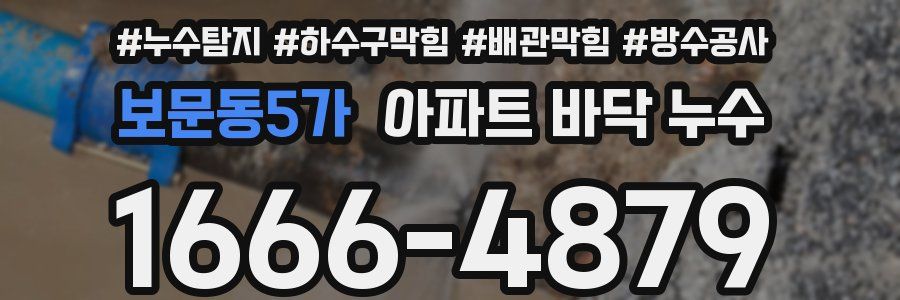 보문동5가 아파트 바닥 누수