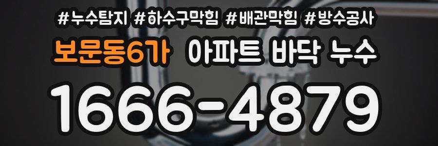 보문동6가 아파트 바닥 누수