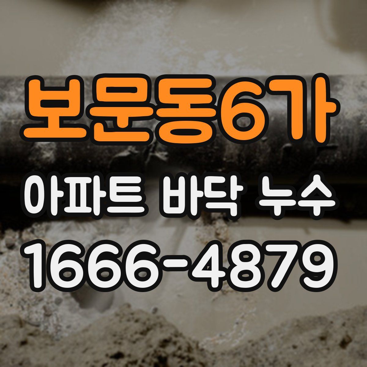 보문동6가 아파트 바닥 누수