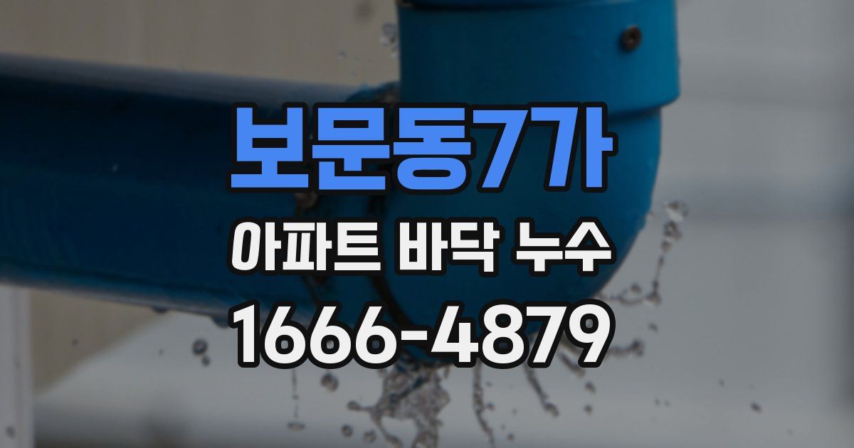보문동7가 아파트 바닥 누수