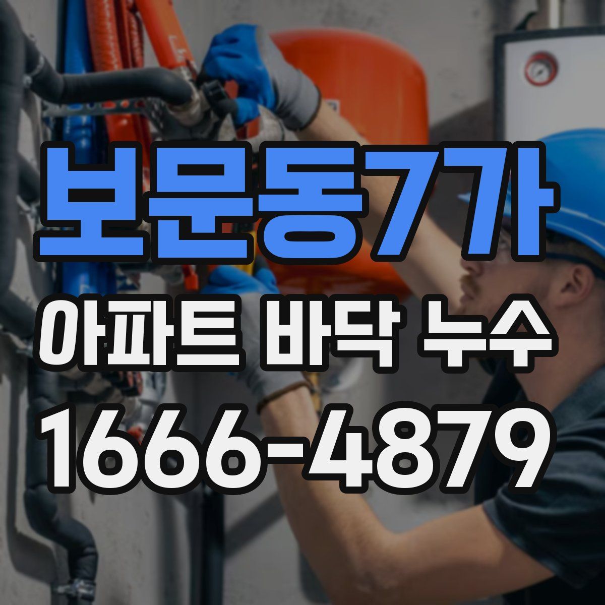 보문동7가 아파트 바닥 누수