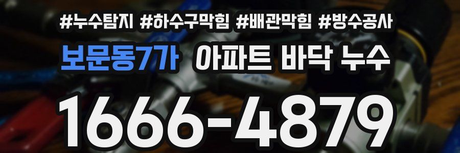 보문동7가 아파트 바닥 누수