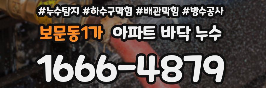 보문동1가 아파트 바닥 누수