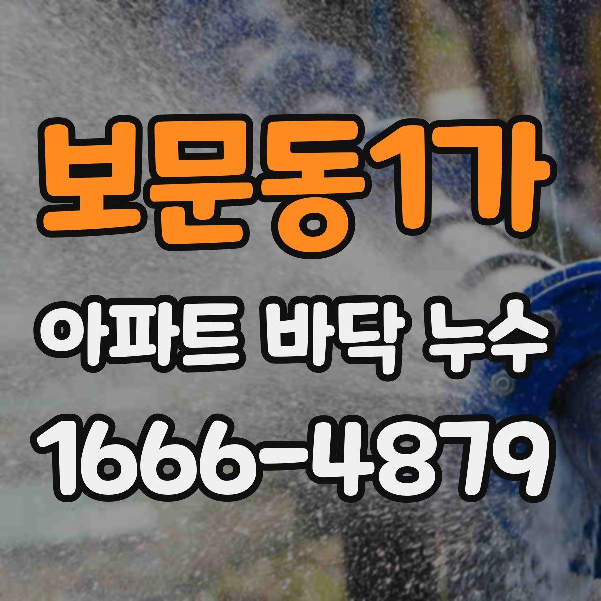 보문동1가 아파트 바닥 누수