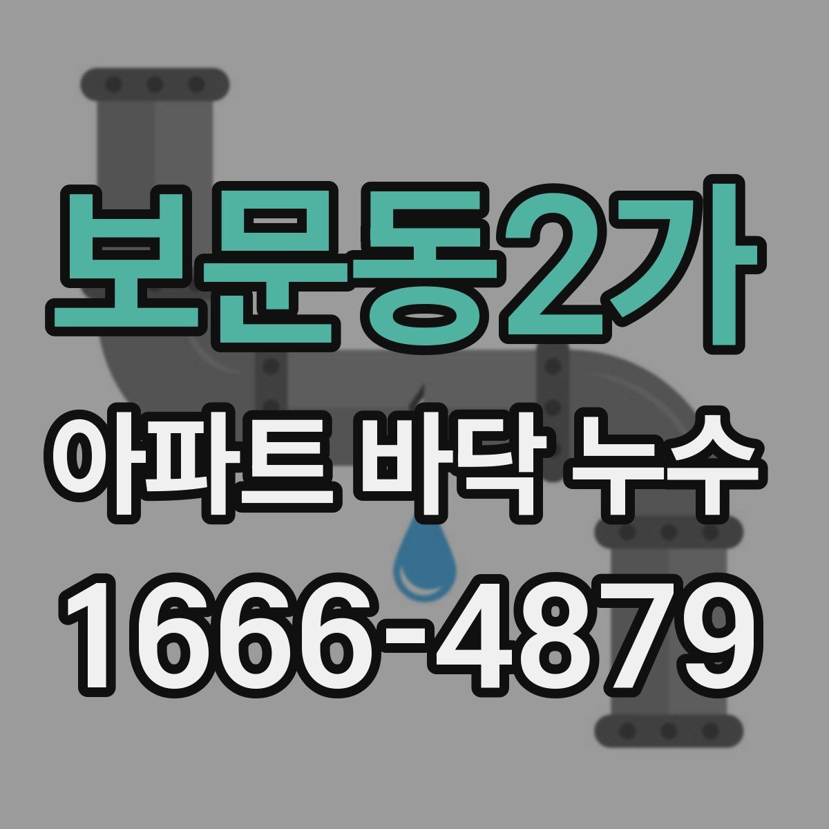 보문동2가 아파트 바닥 누수