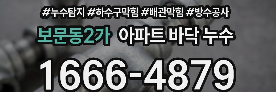 보문동2가 아파트 바닥 누수