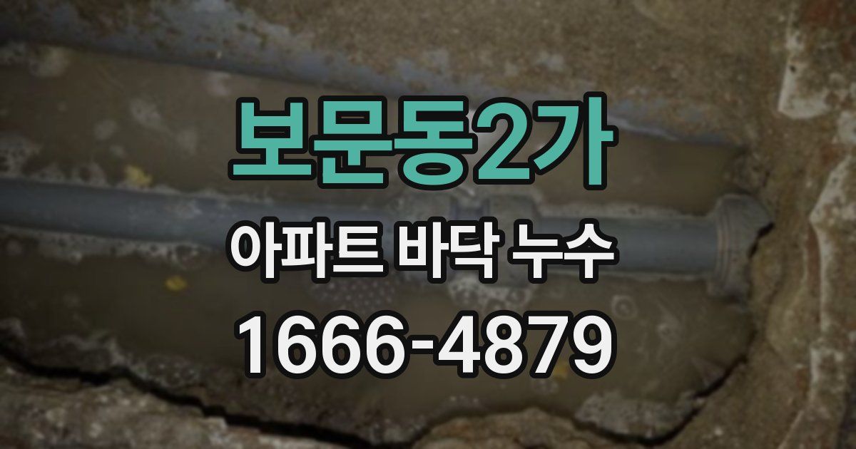 보문동2가 아파트 바닥 누수