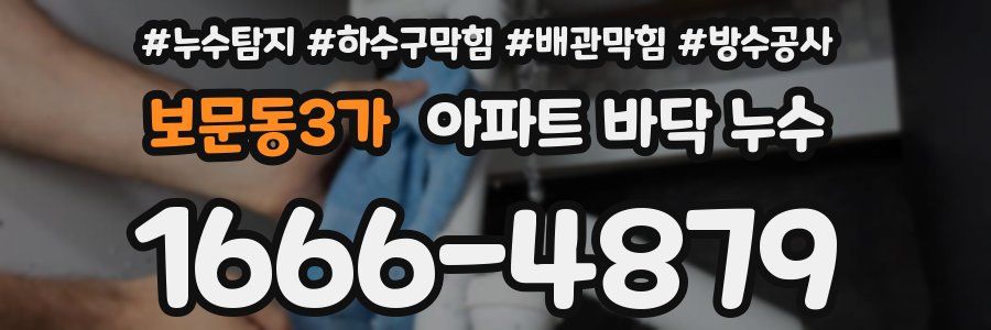 보문동3가 아파트 바닥 누수