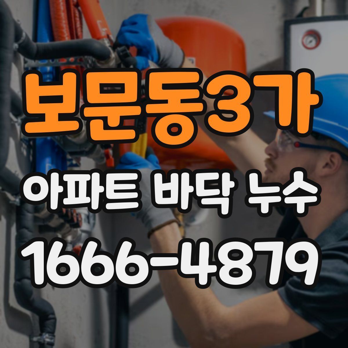 보문동3가 아파트 바닥 누수