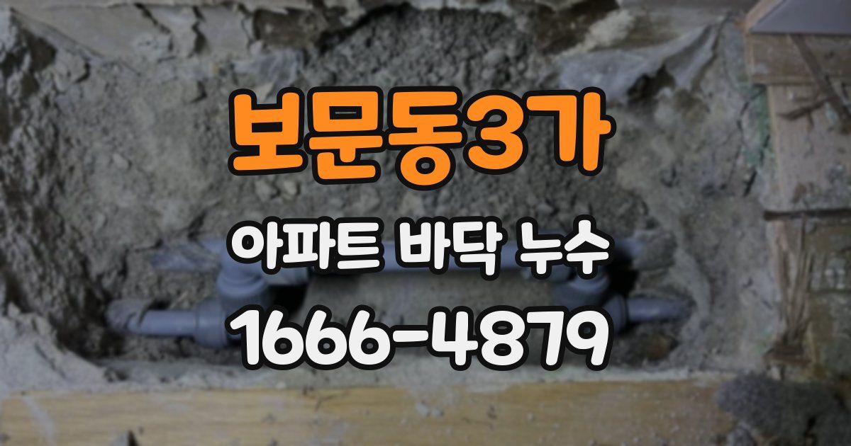 보문동3가 아파트 바닥 누수
