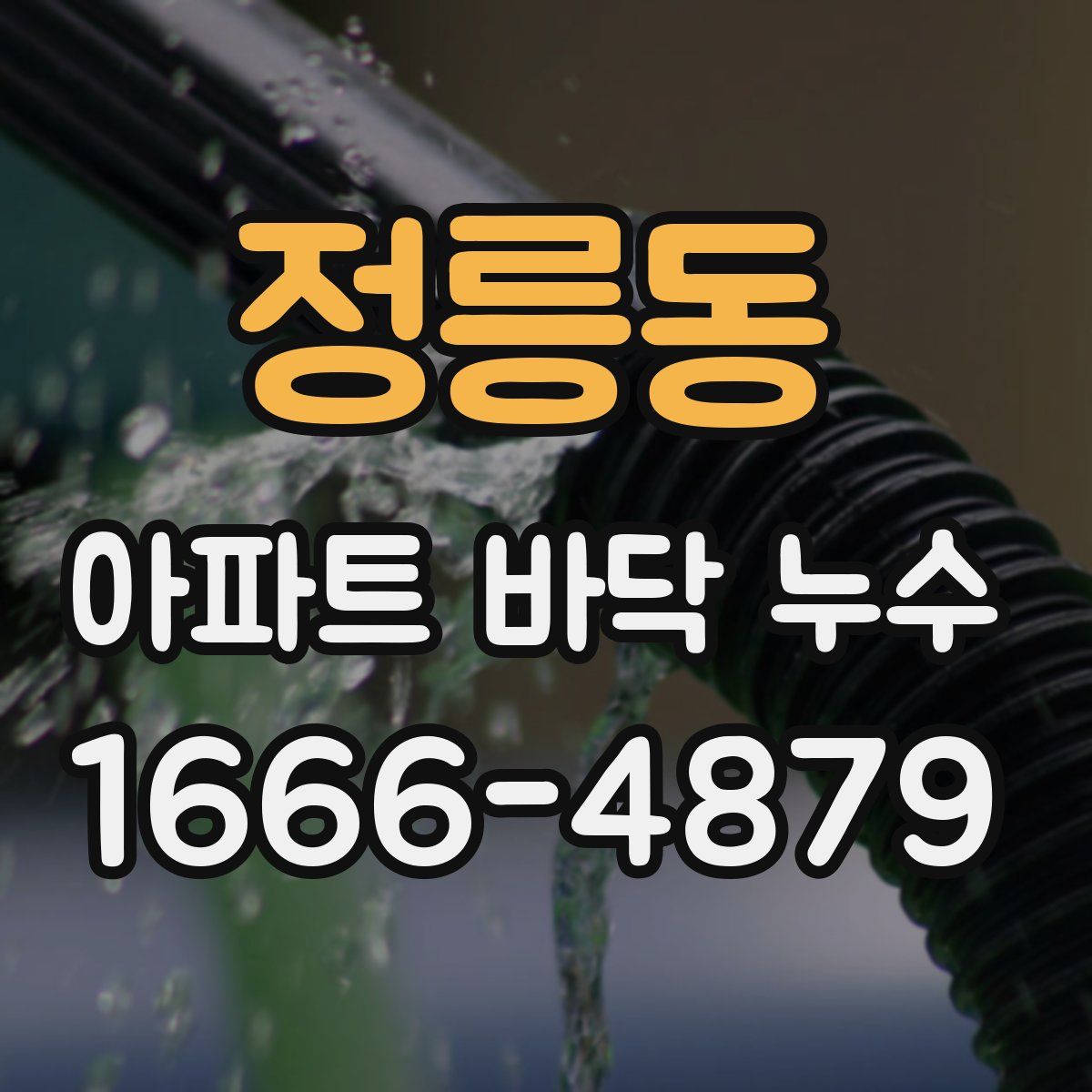 정릉동 아파트 바닥 누수