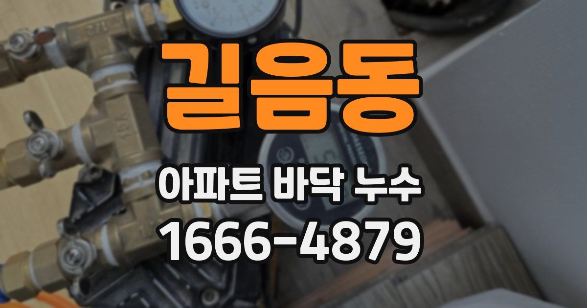 길음동 아파트 바닥 누수