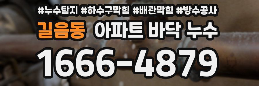 길음동 아파트 바닥 누수