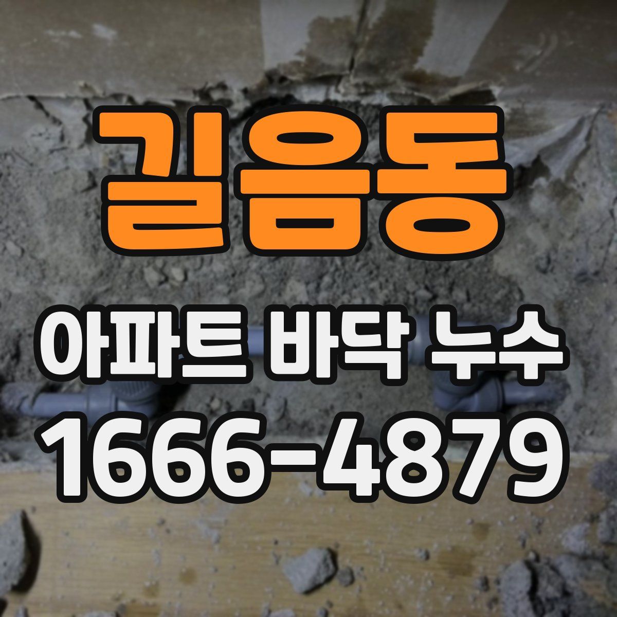 길음동 아파트 바닥 누수