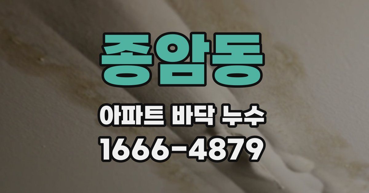종암동 아파트 바닥 누수