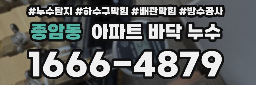 종암동 아파트 바닥 누수