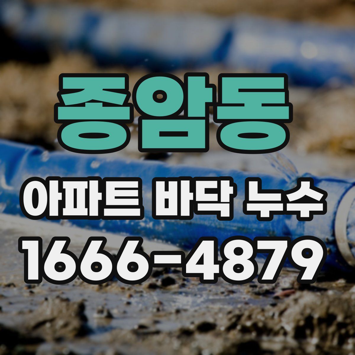 종암동 아파트 바닥 누수