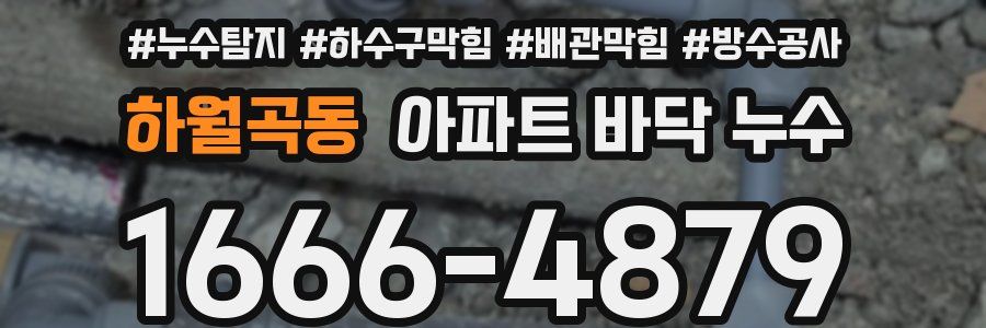 하월곡동 아파트 바닥 누수