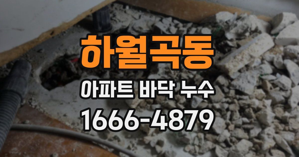 하월곡동 아파트 바닥 누수