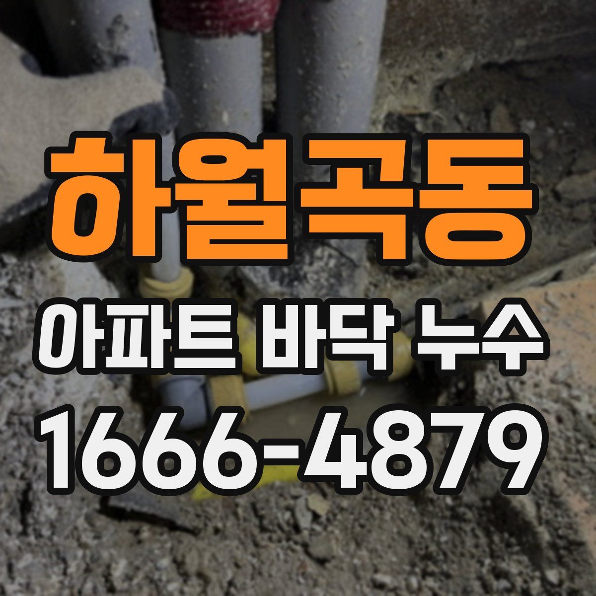 하월곡동 아파트 바닥 누수
