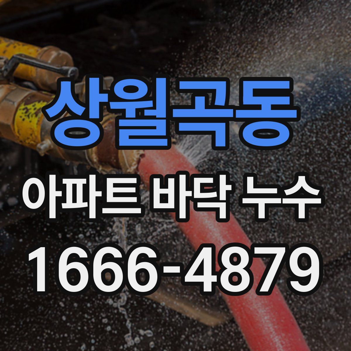 상월곡동 아파트 바닥 누수