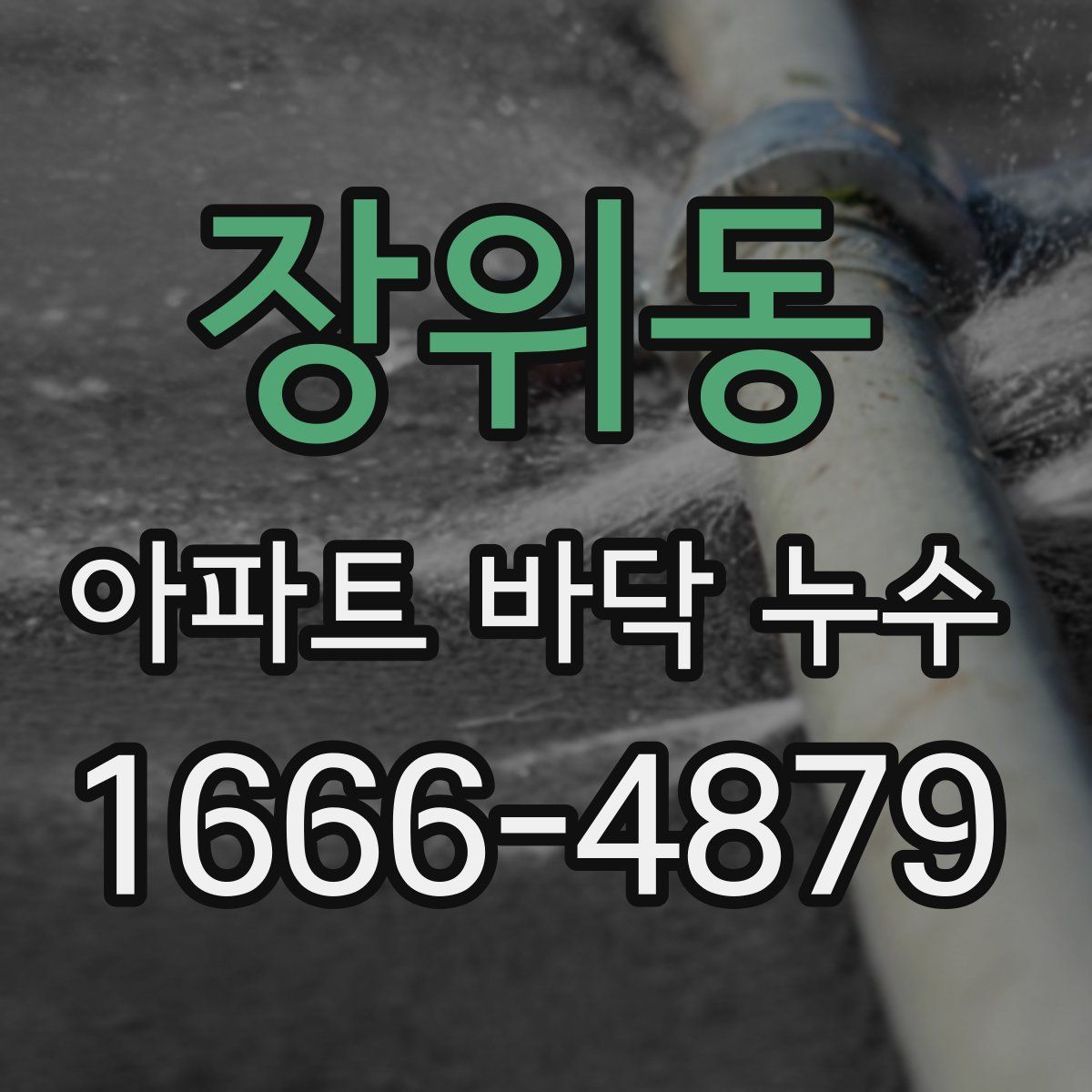 장위동 아파트 바닥 누수