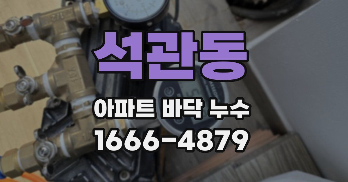 석관동 아파트 바닥 누수