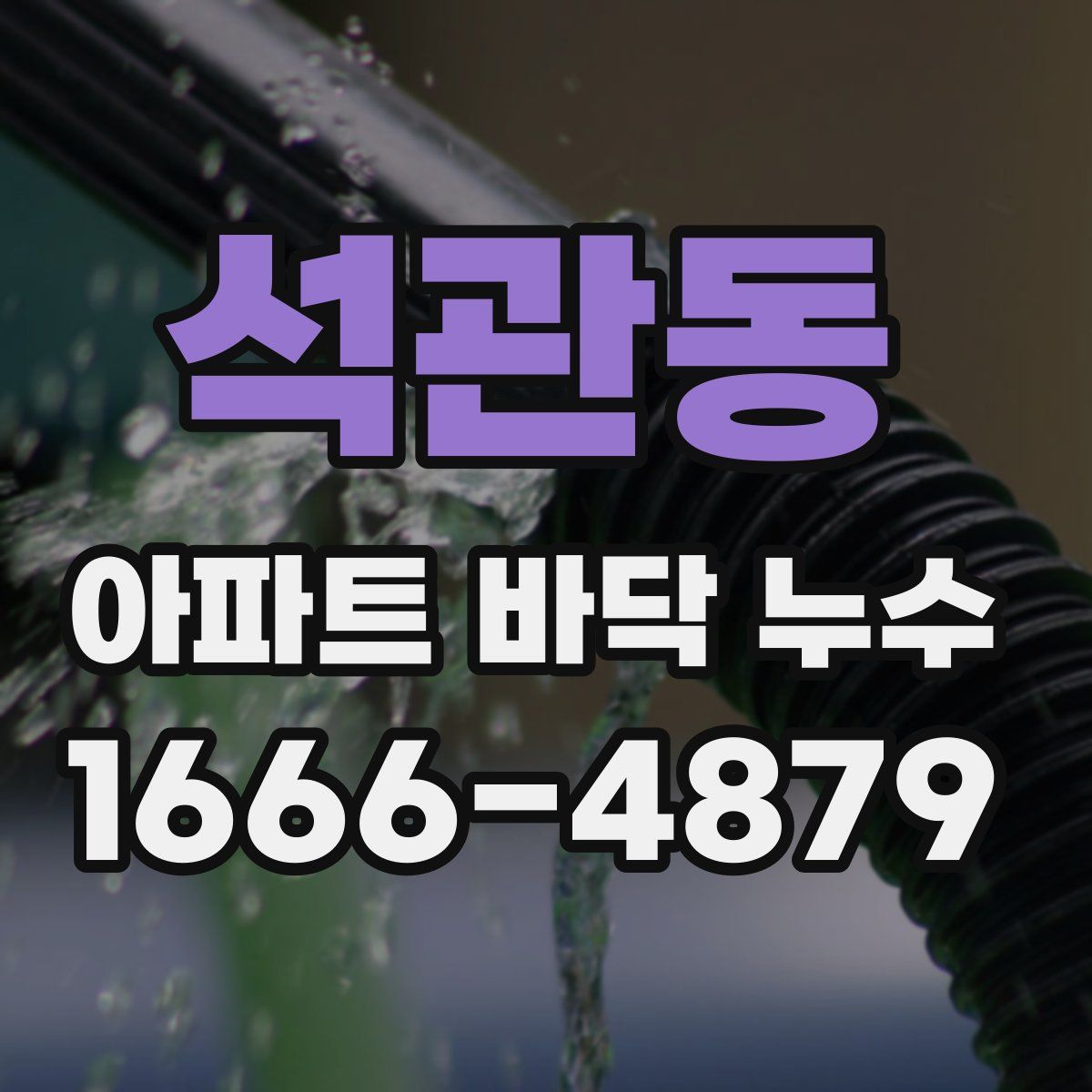 석관동 아파트 바닥 누수