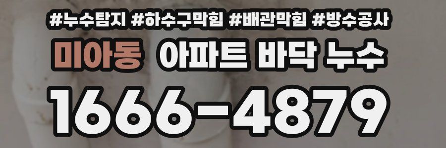 미아동 아파트 바닥 누수