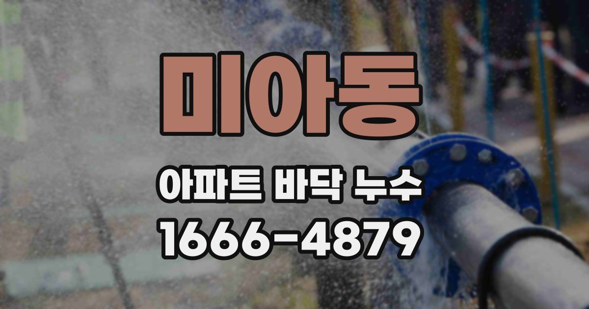 미아동 아파트 바닥 누수