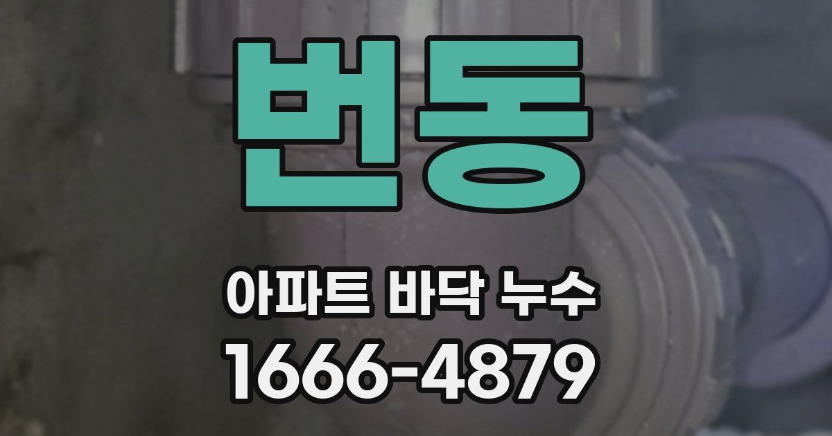 번동 아파트 바닥 누수