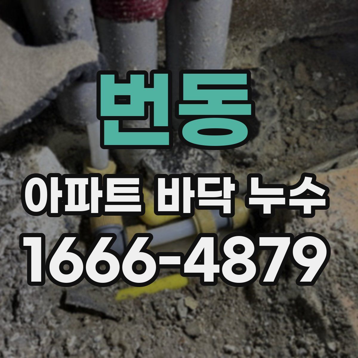 번동 아파트 바닥 누수
