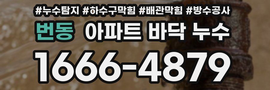 번동 아파트 바닥 누수