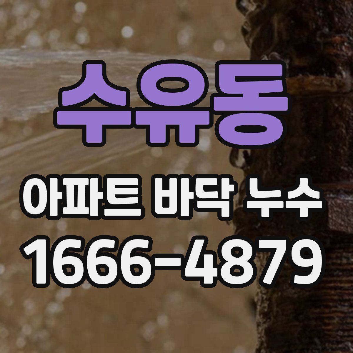 수유동 아파트 바닥 누수