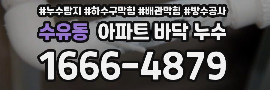 수유동 아파트 바닥 누수