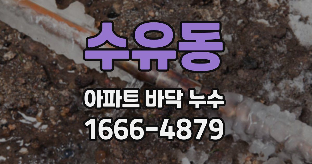 수유동 아파트 바닥 누수