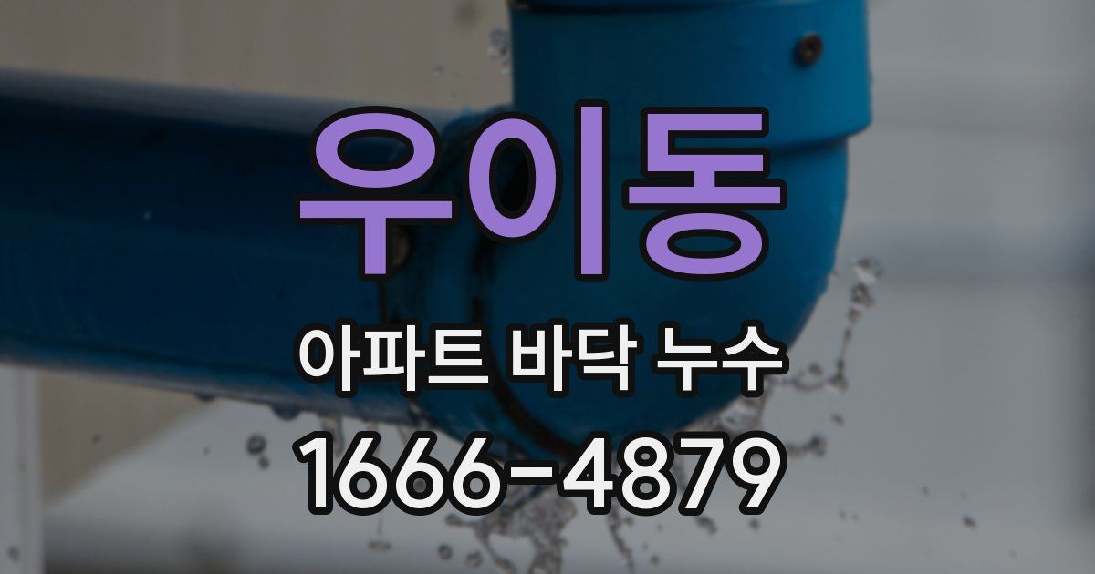 우이동 아파트 바닥 누수