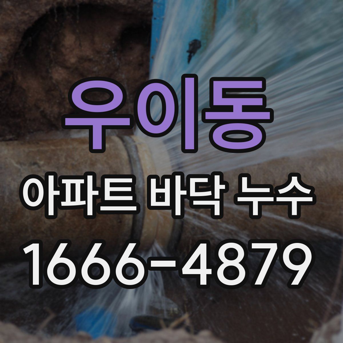 우이동 아파트 바닥 누수