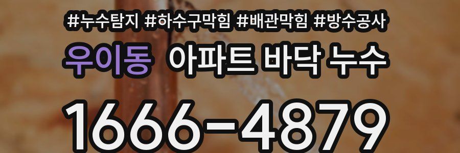 우이동 아파트 바닥 누수