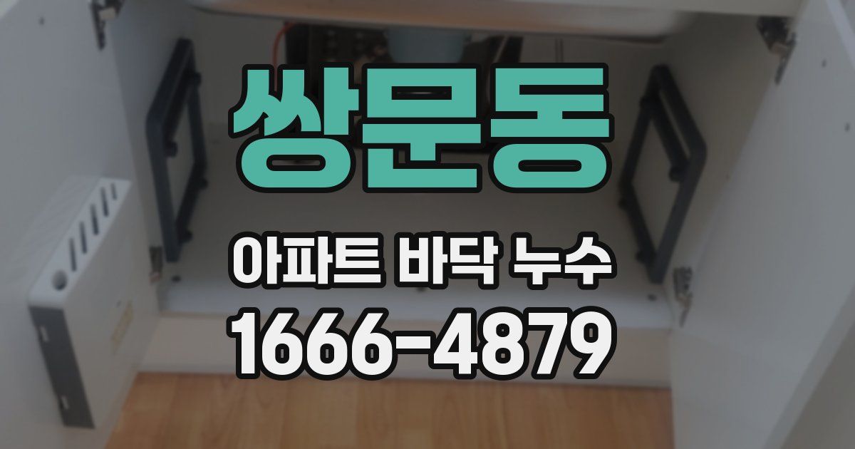 쌍문동 아파트 바닥 누수