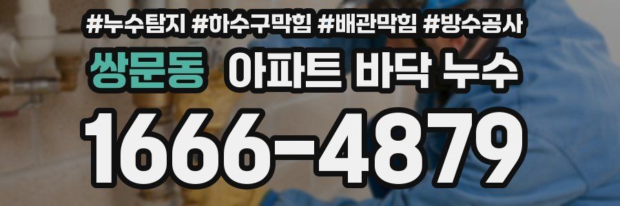 쌍문동 아파트 바닥 누수