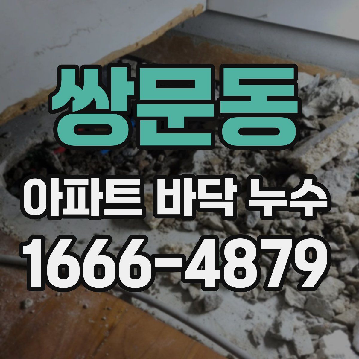 쌍문동 아파트 바닥 누수