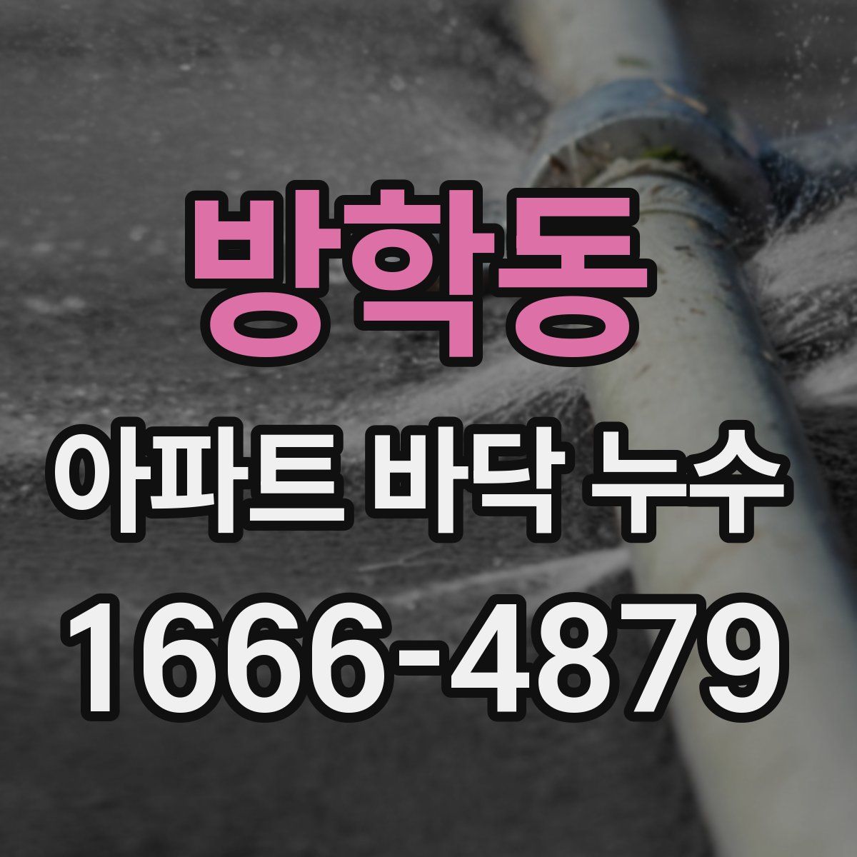 방학동 아파트 바닥 누수