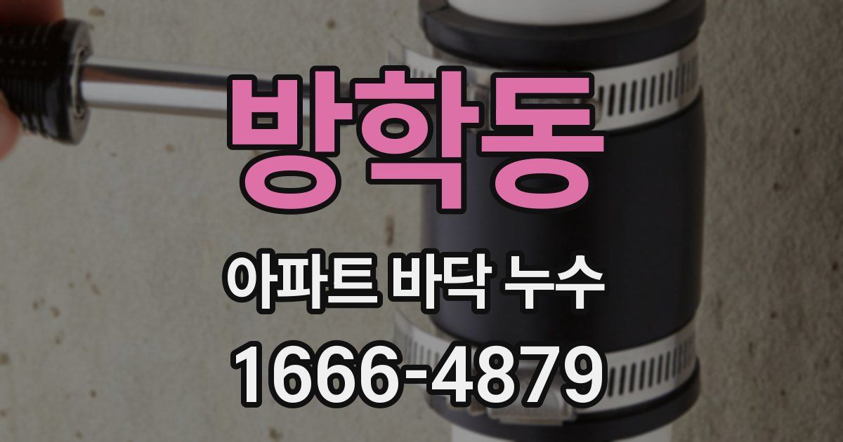 방학동 아파트 바닥 누수