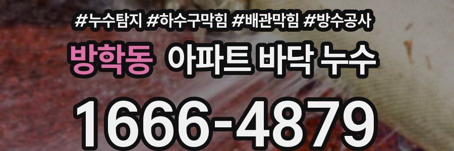 방학동 아파트 바닥 누수