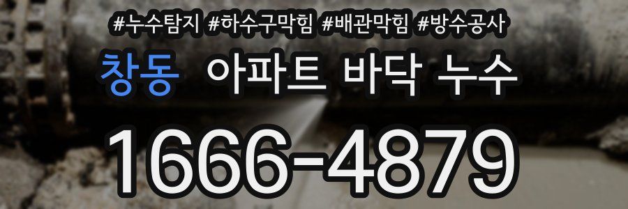 창동 아파트 바닥 누수