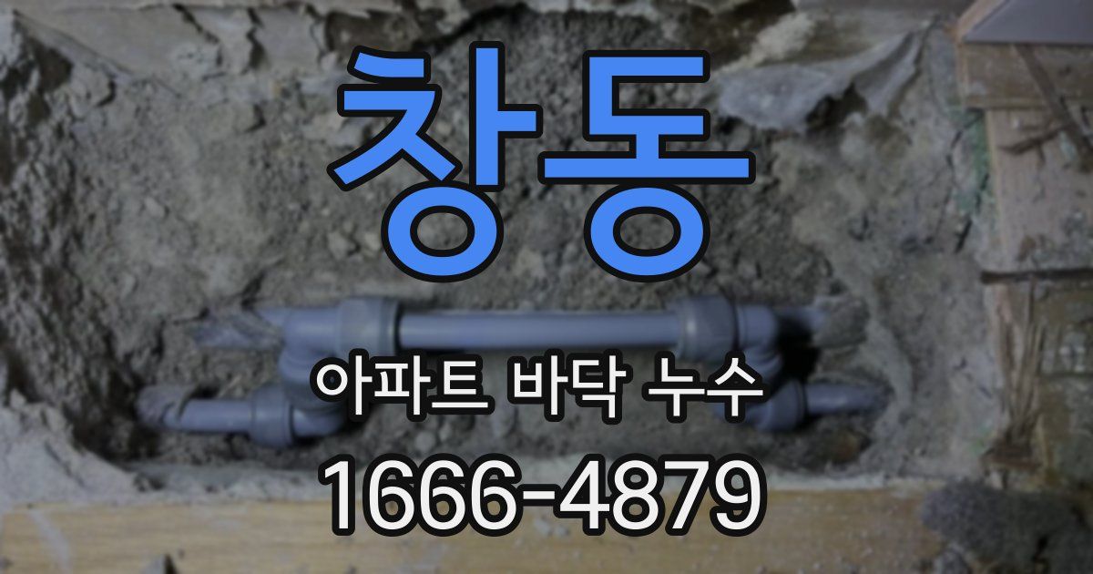 창동 아파트 바닥 누수